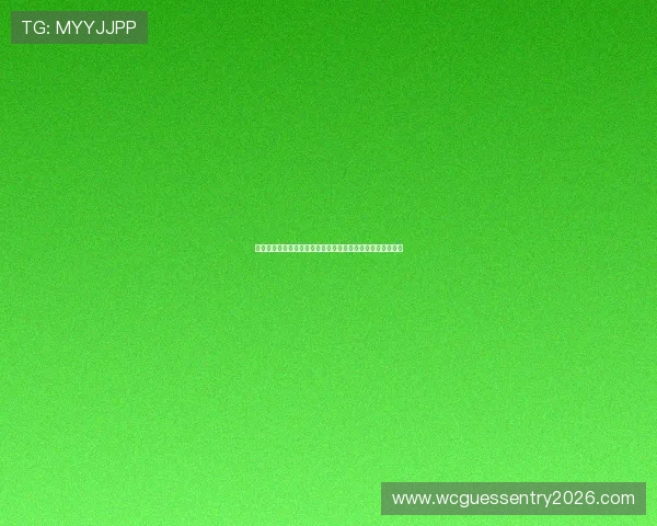比利时伊朗比赛结果对世界杯小组出线概率的影响及未来展望