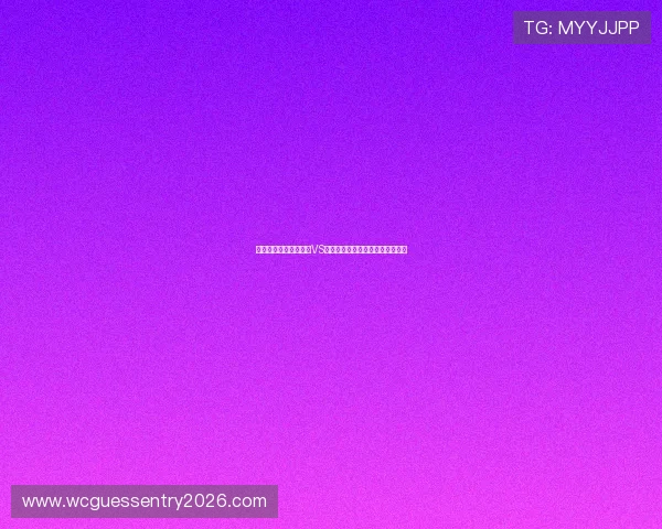 熬夜观看世界杯乌拉圭VS佛得角比赛的精彩瞬间与赛后点评