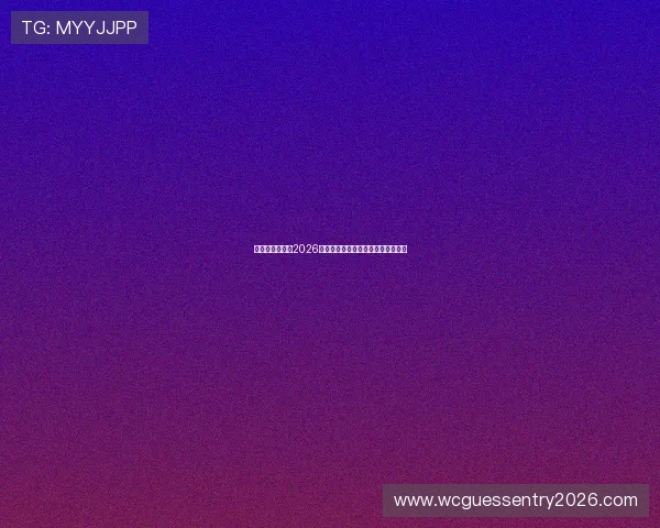瑞典与突尼斯在2026世界杯中的交手纪录及比赛趋势预测