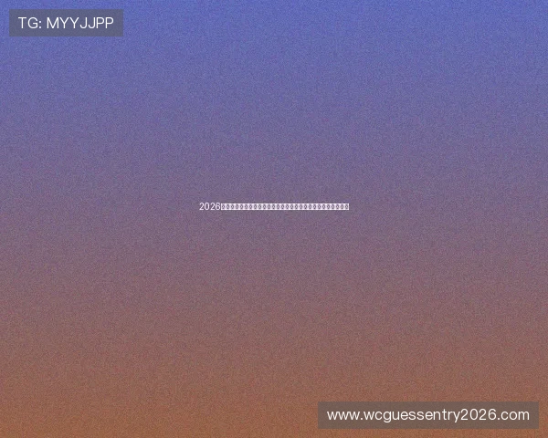 2026年世界杯加拿大对阵波黑比赛竞彩玩法详细解析与投注策略指南 2026年世界杯加拿大对阵波黑比赛竞彩玩法详细解析与投注策略指南
