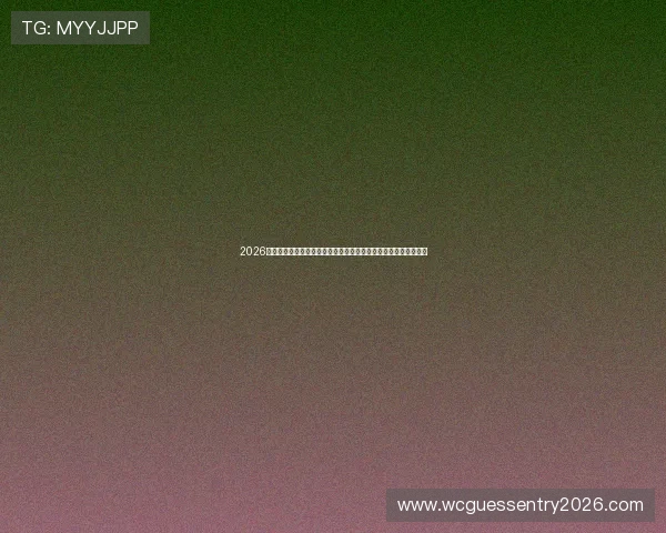 2026年世界杯厄瓜多尔对阵德国半场比分最新统计数据与比赛走势分析 2026年世界杯厄瓜多尔对阵德国半场比分最新统计数据与比赛走势分析