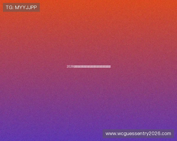 2026年世界杯德国队与库拉索队比赛状态全面分析与最新动态 2026年世界杯德国队与库拉索队比赛状态全面分析与最新动态