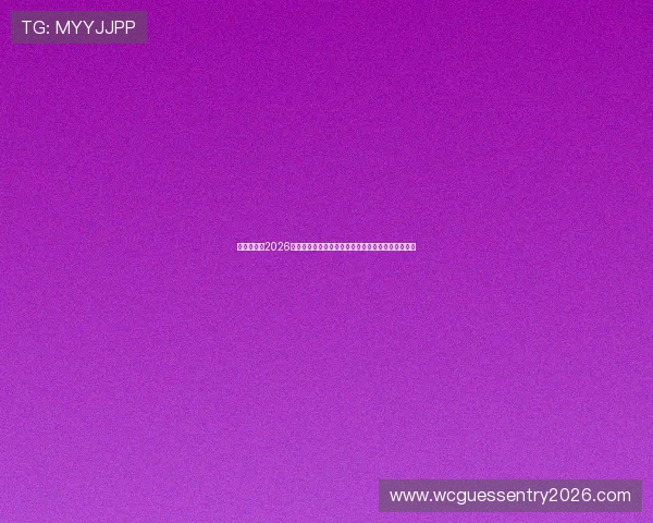 多赢真人:2026世界杯冠军预测与夺冠热门球队最新分析与专家观点 多赢真人:2026世界杯冠军预测与夺冠热门球队最新分析与专家观点